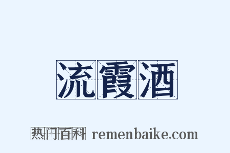 流霞酒是什么意思的图片